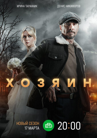 Хозяин 2020 постер